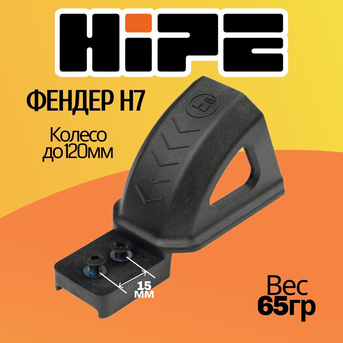 Фендер HIPE H7 для трюковых самокатов, черный (black)