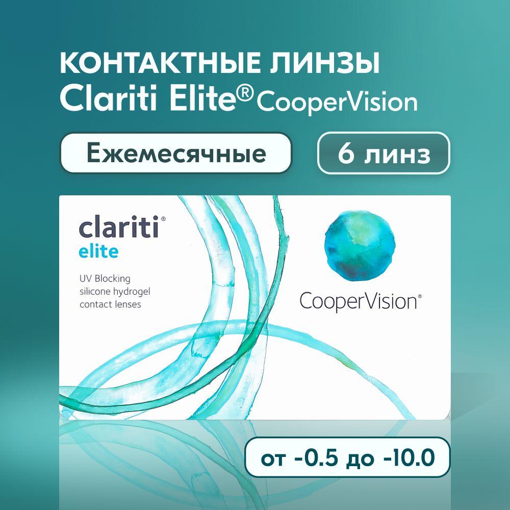 Контактные линзы CooperVision, Clariti Elite, 6 линз I 8.6 I -1.00 I ежемесячные I прозрачные