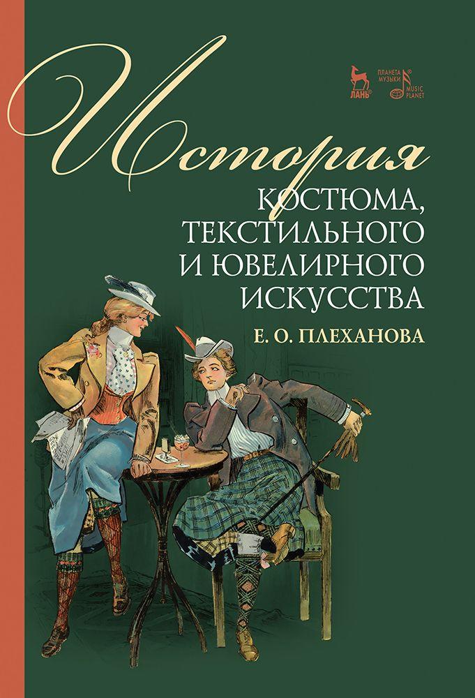 История костюма, текстильного и ювелирного искусства. Учебное пособие, 2-е изд., стер. | Плеханова Елена Олеговна