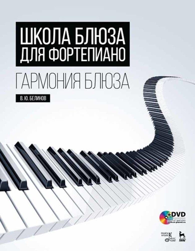 Школа блюза для фортепиано. Гармония блюза + DVD. Учебное пособие, 3-е изд., стер. | Белинов Валерий Юрьевич