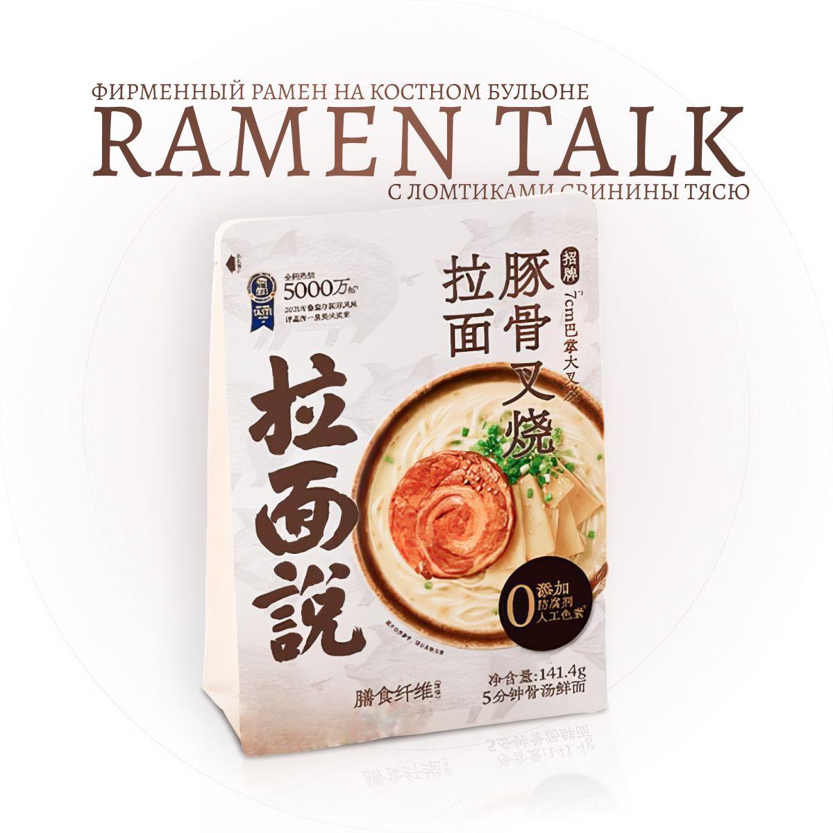 RAMEN TALK Bagged Chashu - Фирменный рамен на костном бульоне, с ломтиком свиного тясю