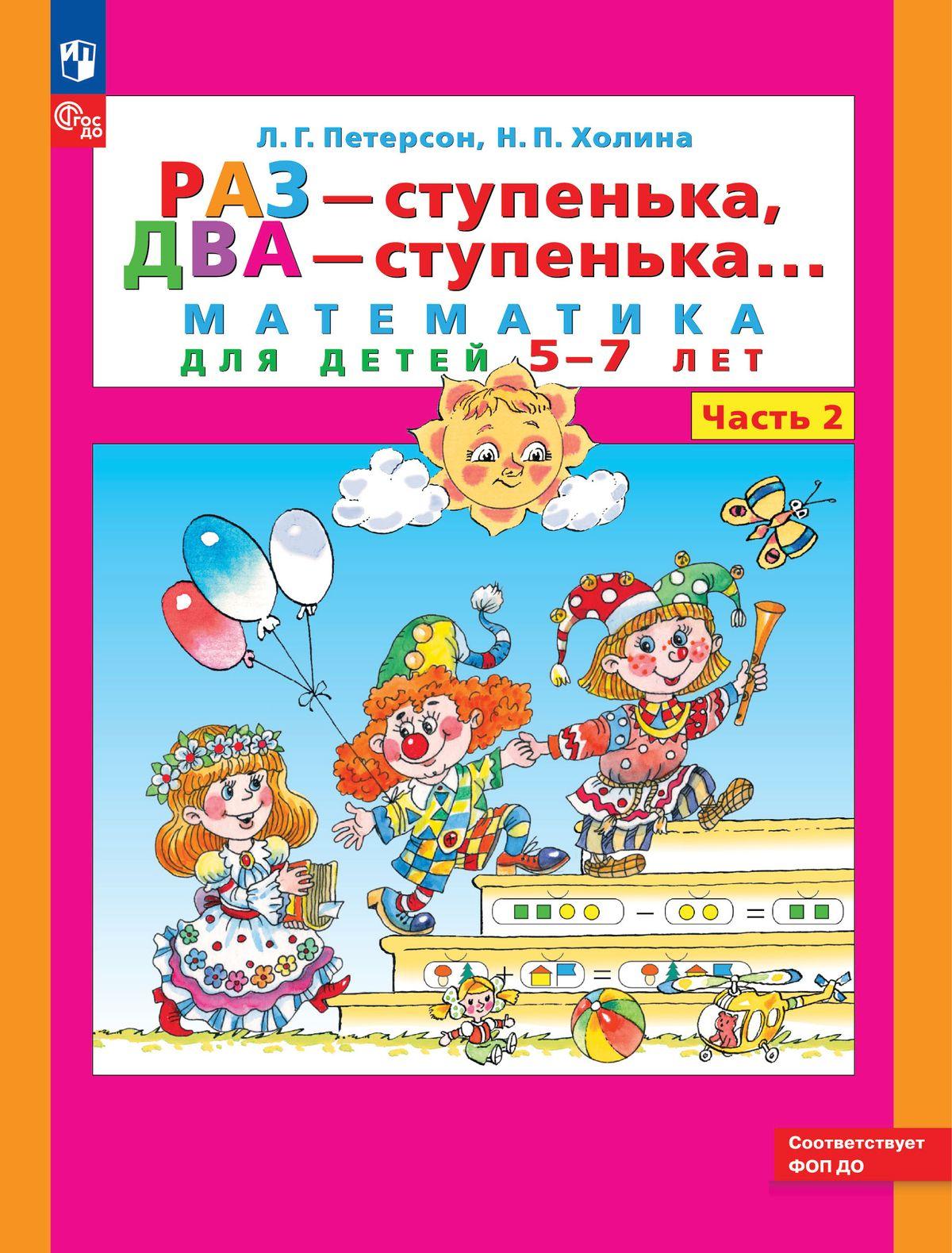 Раз - ступенька, два - ступенька. Математика для детей 5-7 лет. Часть 2. ФГОС ДО | Петерсон Людмила Георгиевна, Холина Надежда Павловна