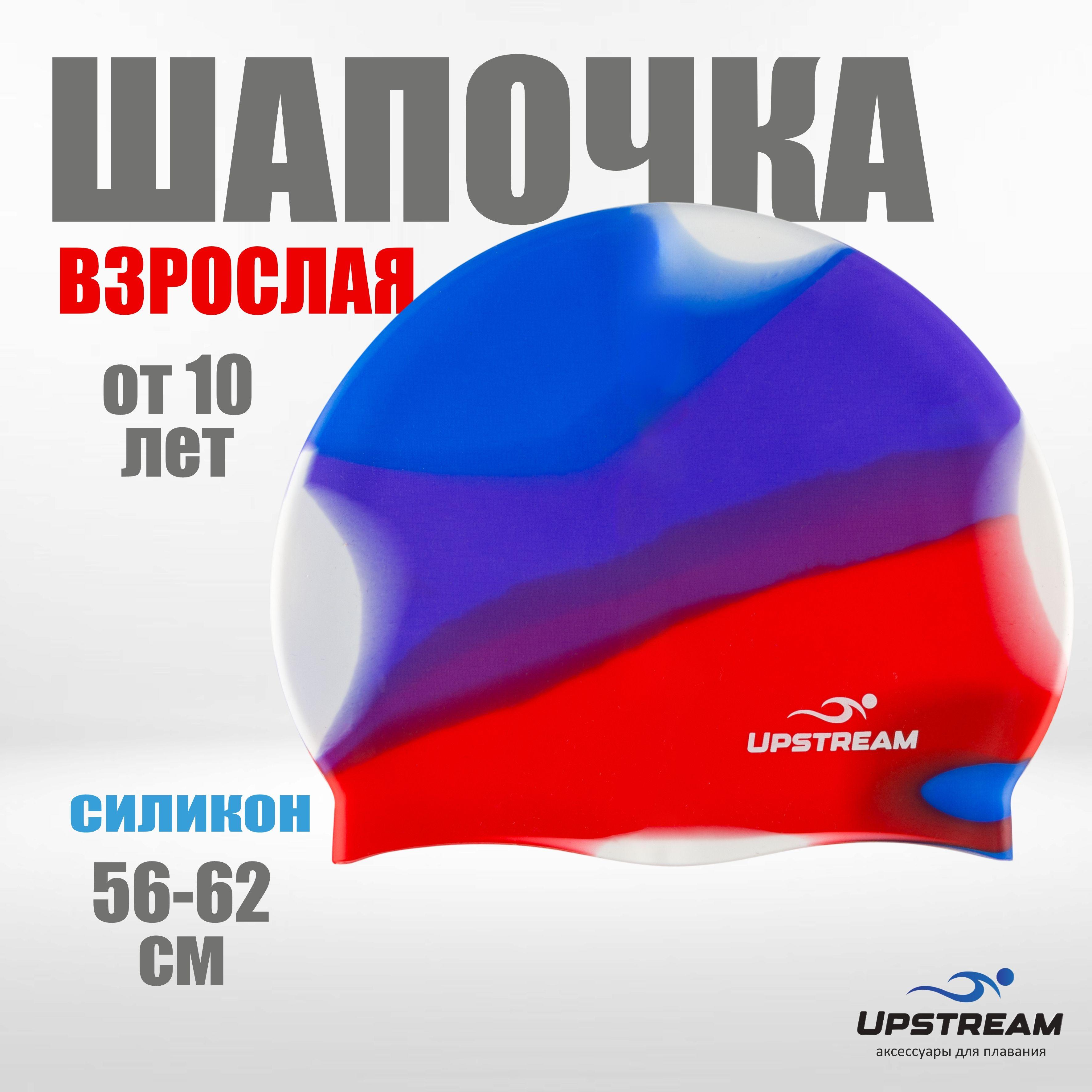 Шапочка для плавания взрослая для бассейна UPSTREAM, обхват 56-62, СИЛИКОН