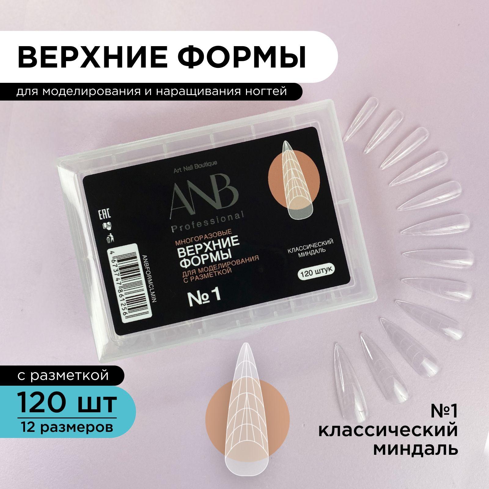 ANB Professional, Верхние формы для наращивания ногтей с разметкой, форма Миндаль классический, №1