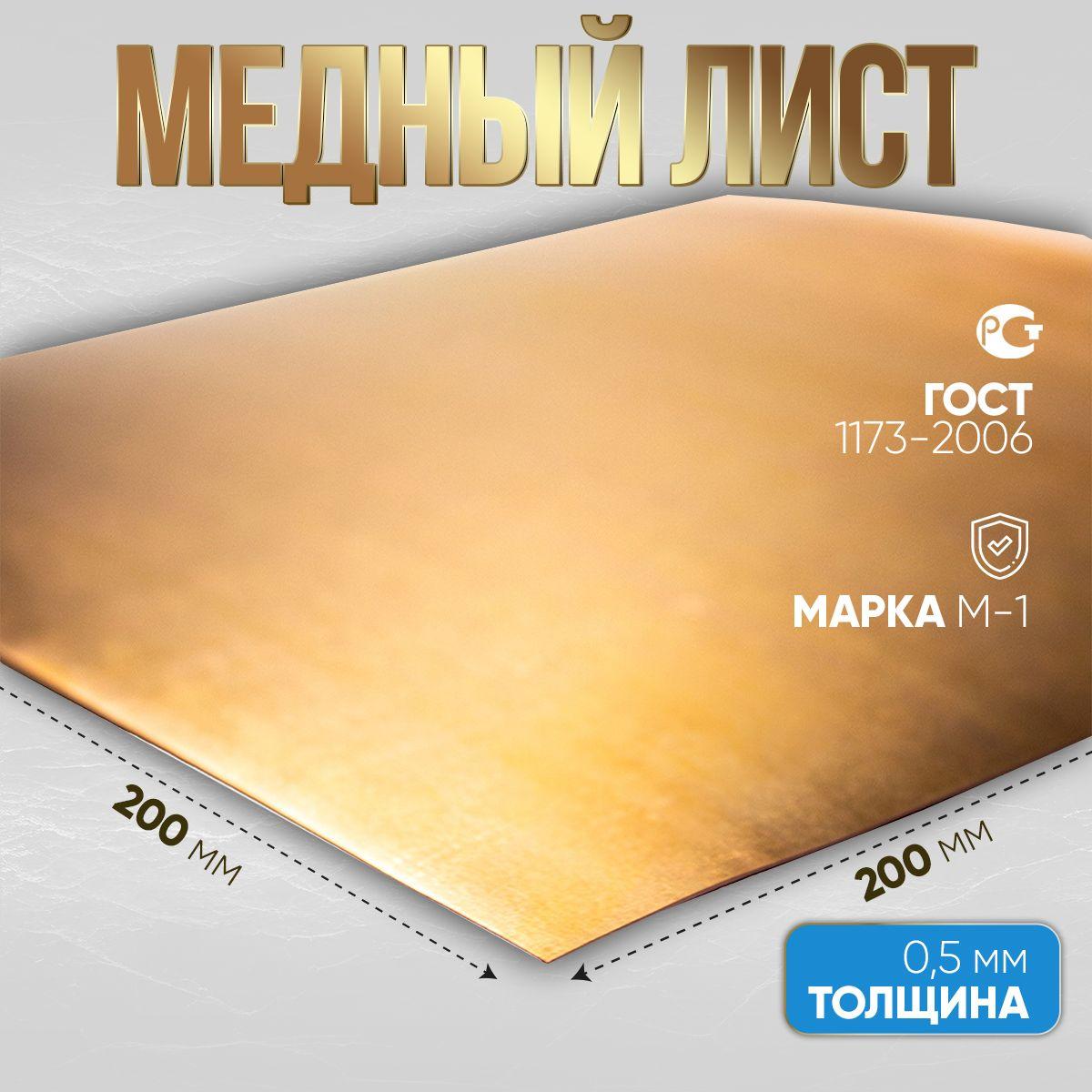 лист медный, марка М1, для хобби и творчества 0.2 мм 200х200