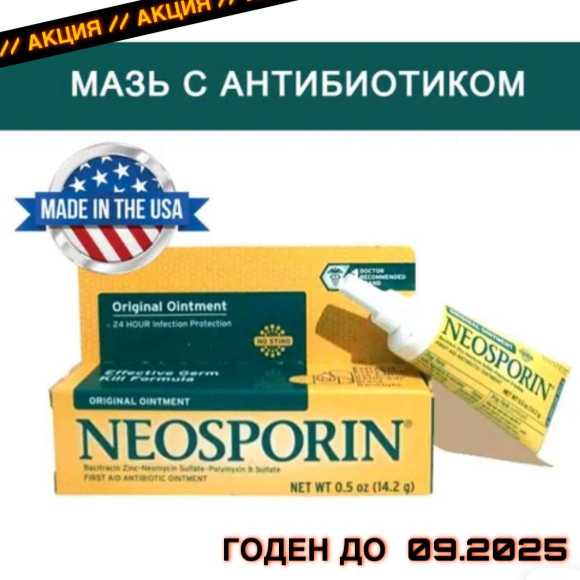 Мазь с тройным антибиотиком неоспорин NEOSPORIN TRIPLE ANTIBIOTIС 14,3 г / Обезболивающая мазь против ран, ссадин, ожогов