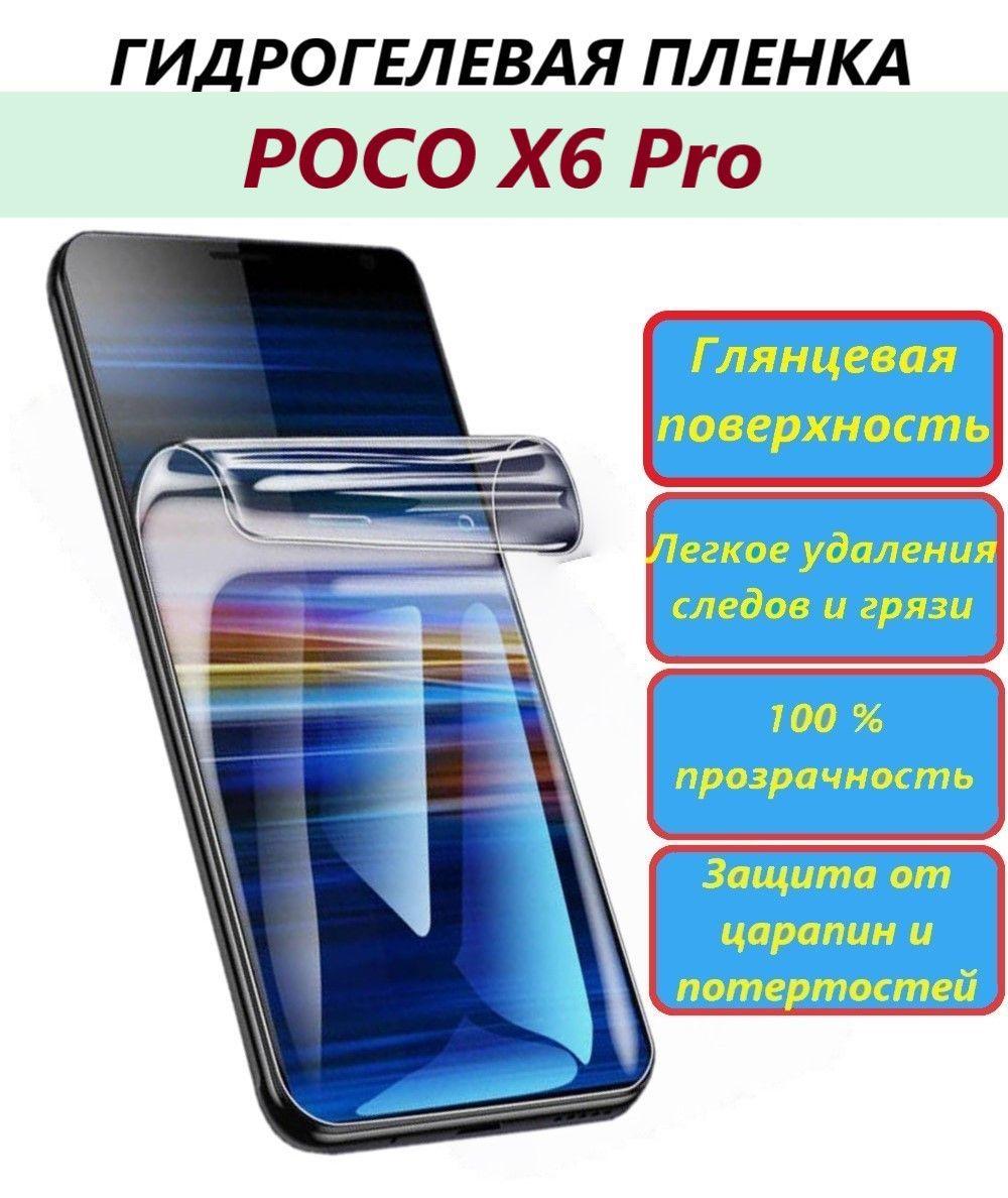 Гидрогелевая пленка для Poco X6 Pro / Новая полноэкранная защита