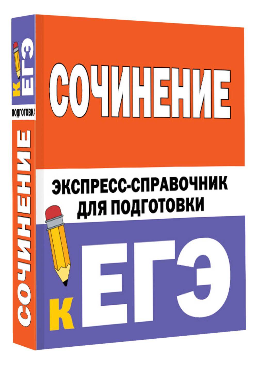 Сочинение. Экспресс-справочник для подготовки к ЕГЭ | Тарасова Е. В., Степанов С. Л.