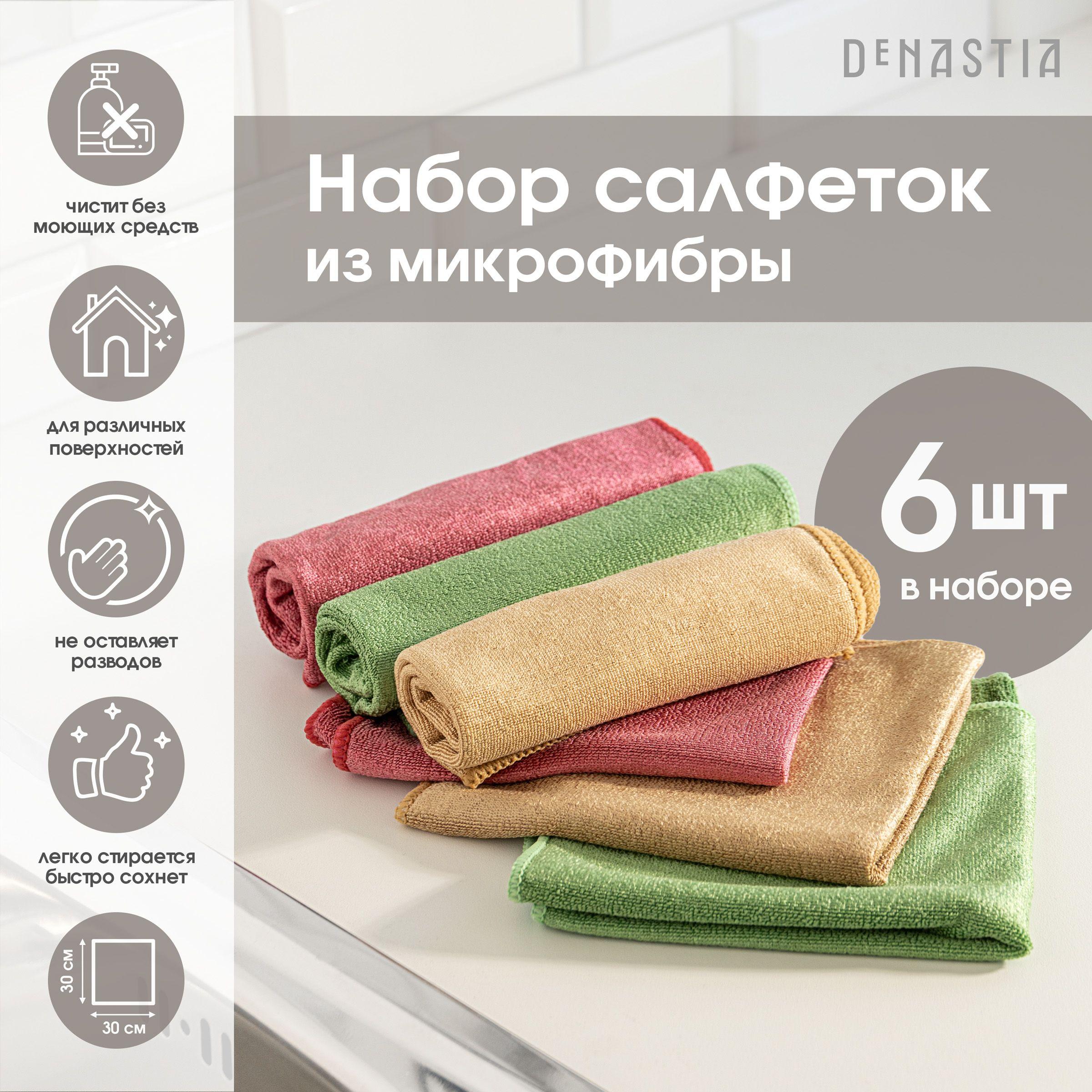 DeNASTIA Салфетки для уборки набор, 30х30 см, 6 шт.