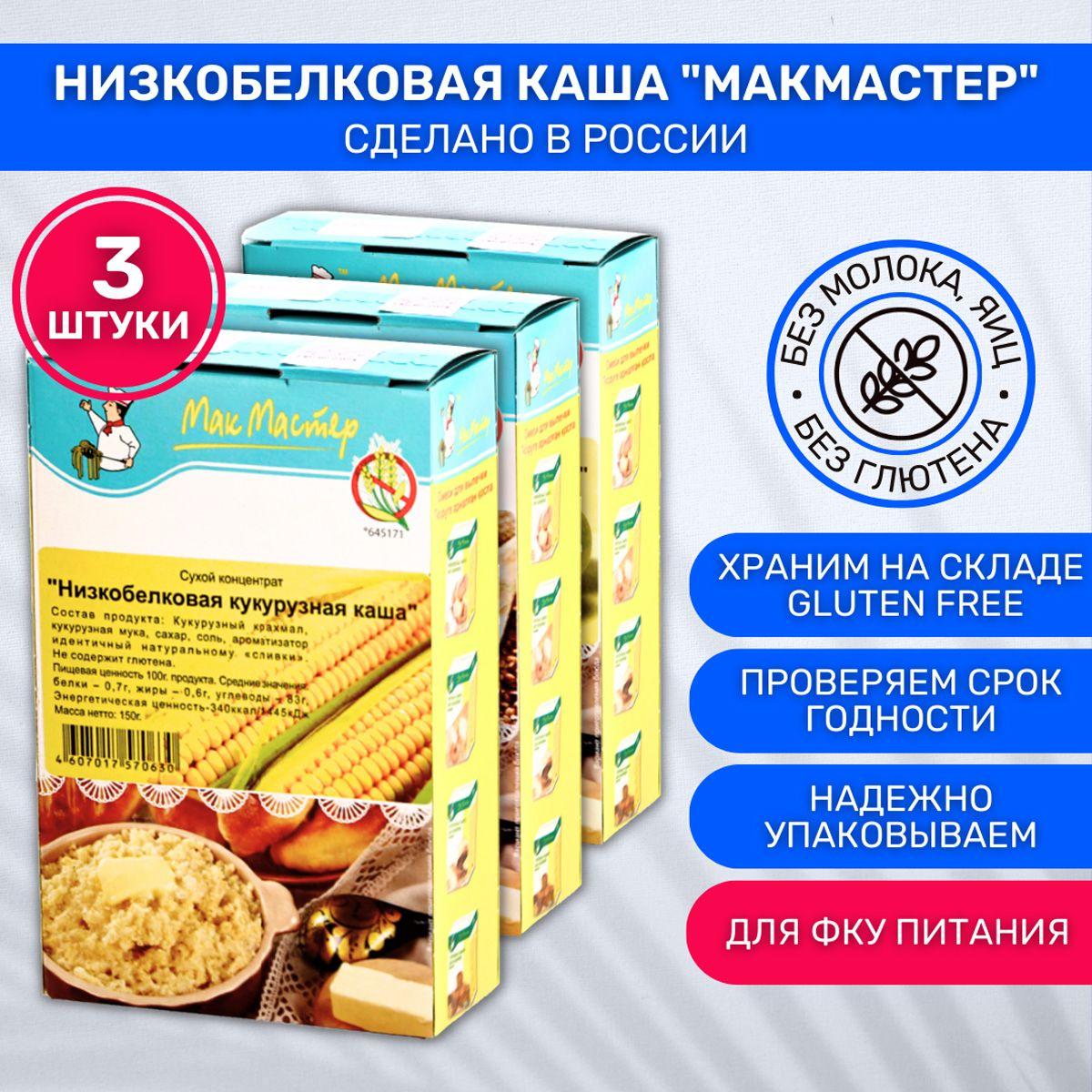 МакМастер | Каша МакМастер без глютена низкобелковая кукурузная 3 шт по 150г