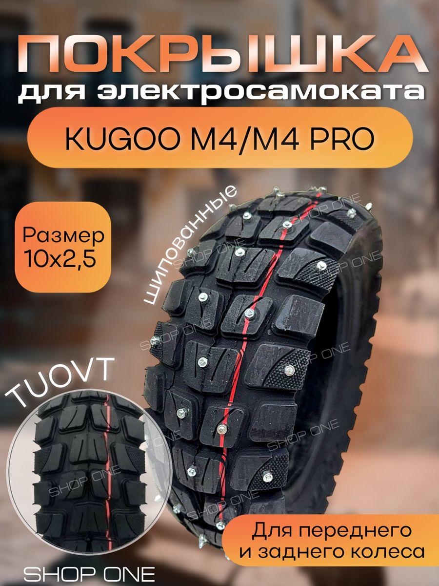 Шипованные шины для Kugoo M4/ M4 pro TUOVT