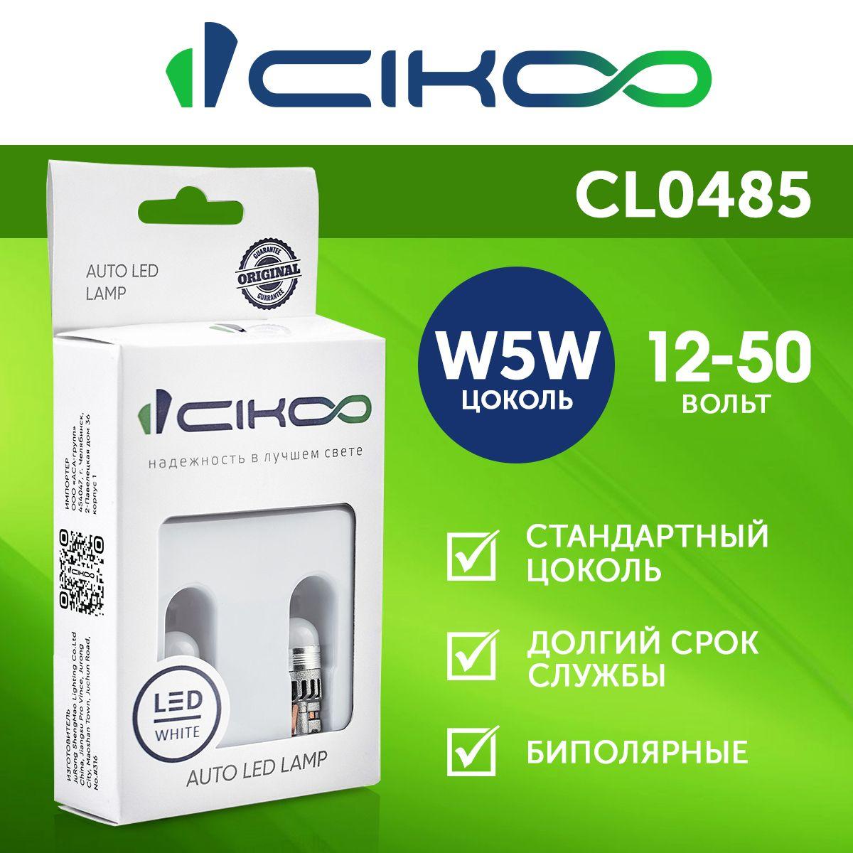 Светодиодная LED лампа CIKOO W5W 12V 24V 2 шт.