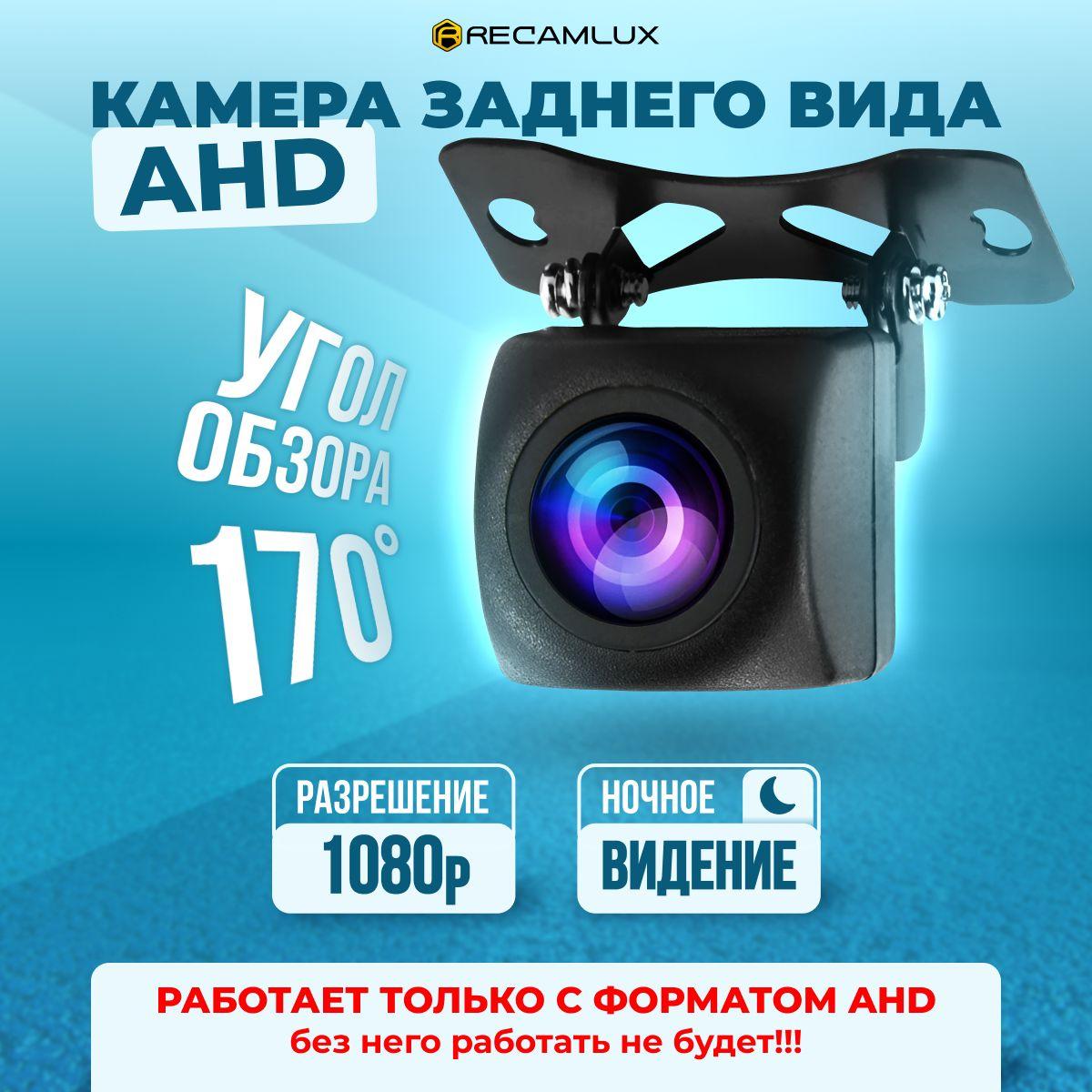 RECAMLUX | Камера заднего вида AHD 1080p для машины, с разметкой для безопасной парковки, водонепроницаемая универсальная, автомобильная, угол обзора 170 градусов 12-24v