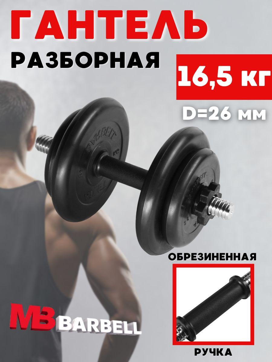 MB BARBELL Atlet | Гантель разборная обрезиненная