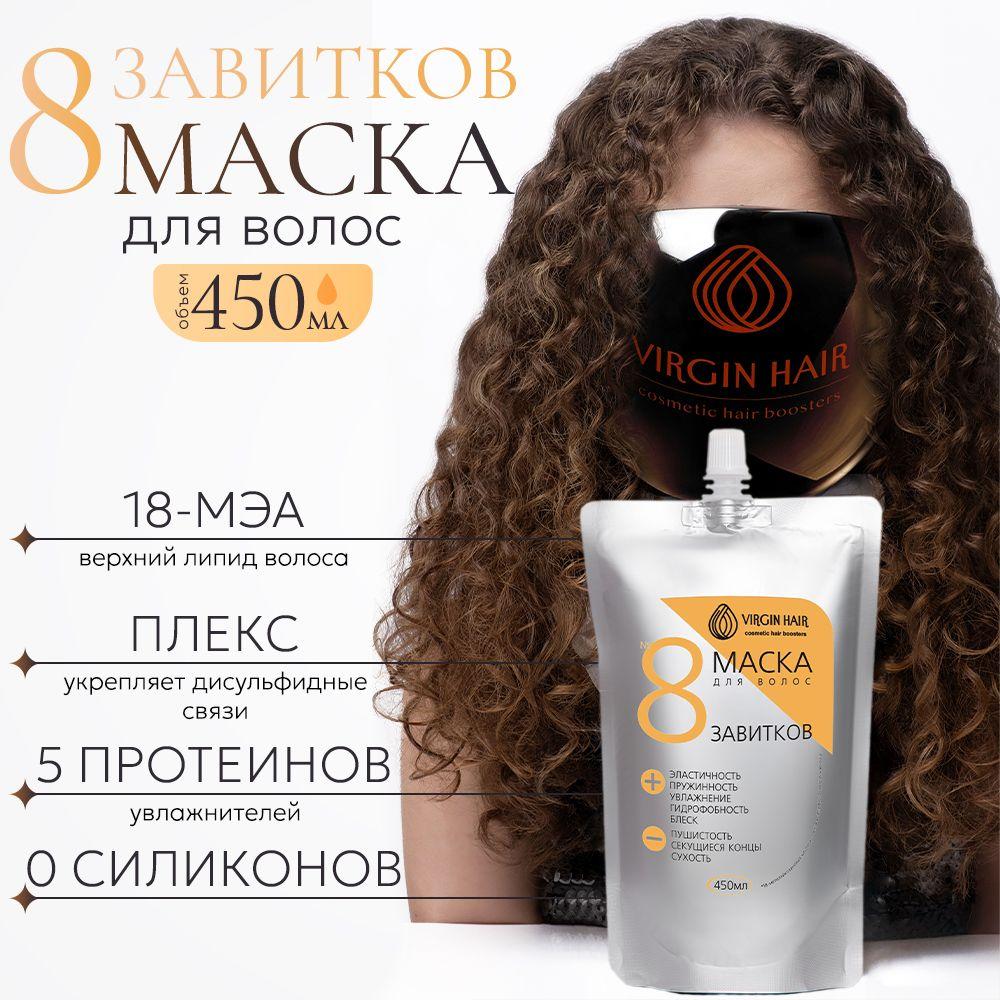 VIRGIN HAIR Маска для волос, 450 мл