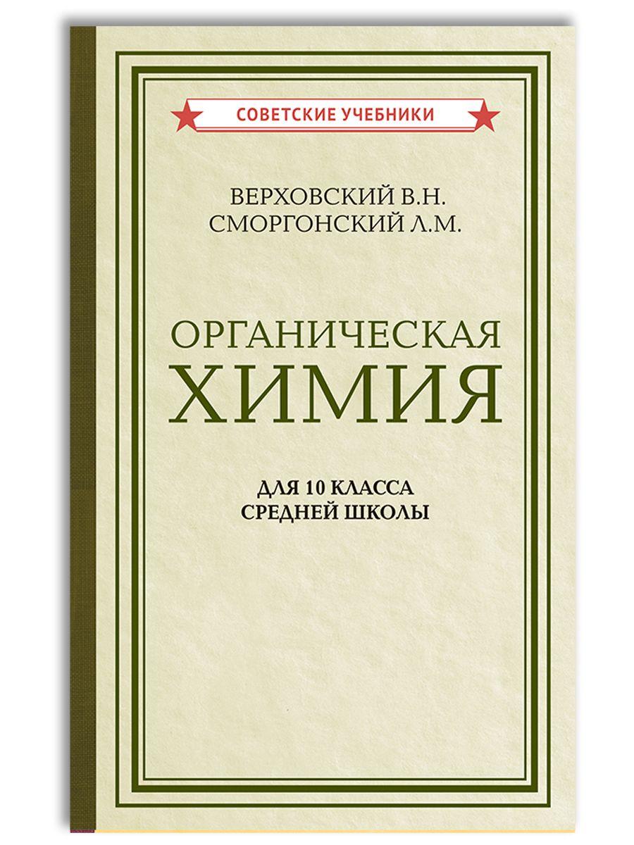 Органическая химия. Учебник для 10 класса средней школы (1946) | Гольдфарб Яков Лазаревич, Верховский Вадим Никандрович