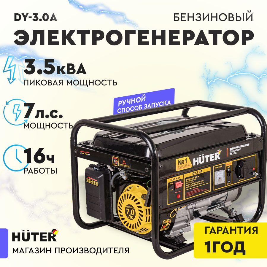 Электрогенератор DY3.0A Huter 3,5 кВА, генератор с ручным стартером / электростанция хутер