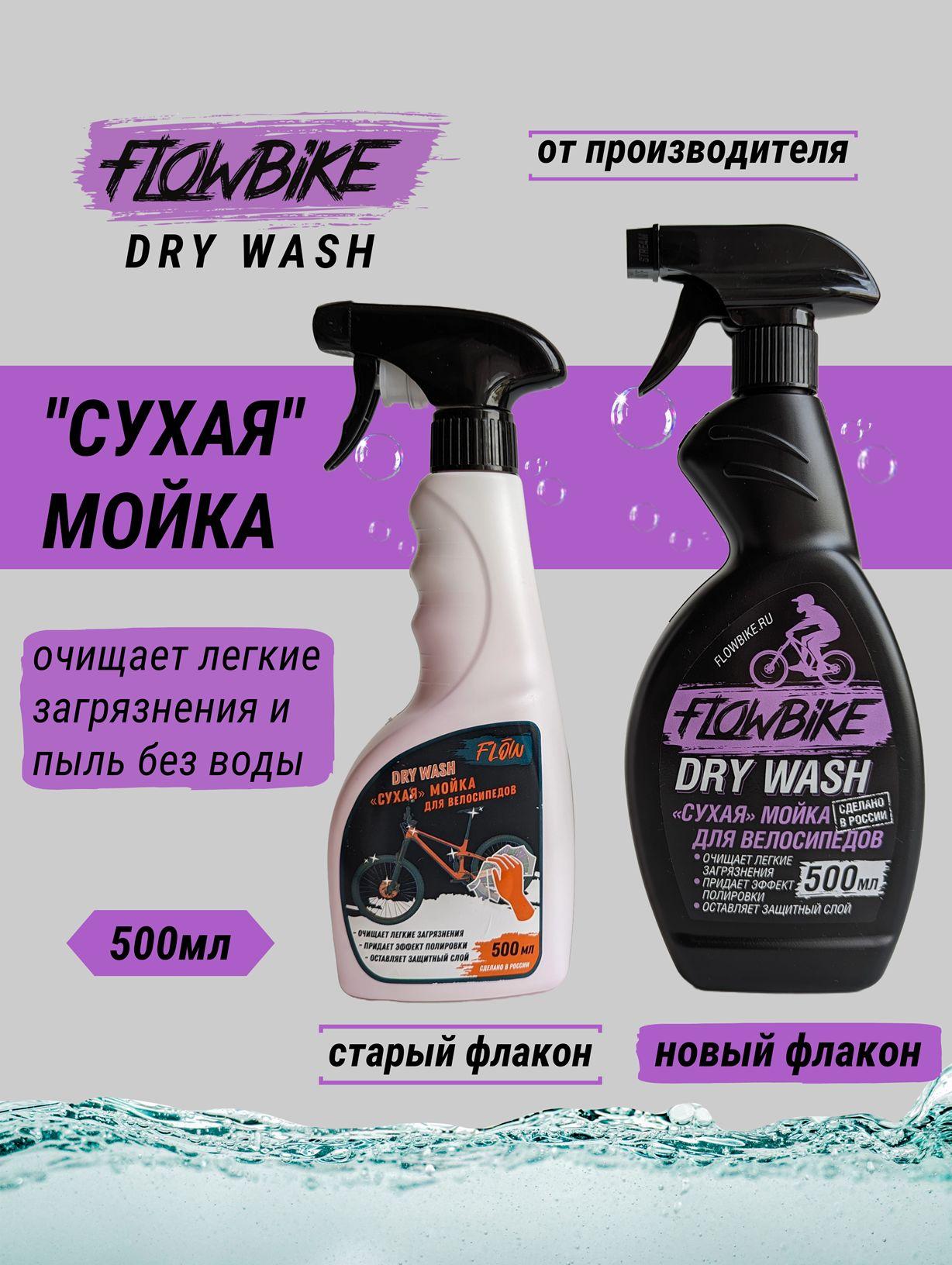 FLOWBIKE DryWash - сухая мойка для велосипедов (полироль) 500мл