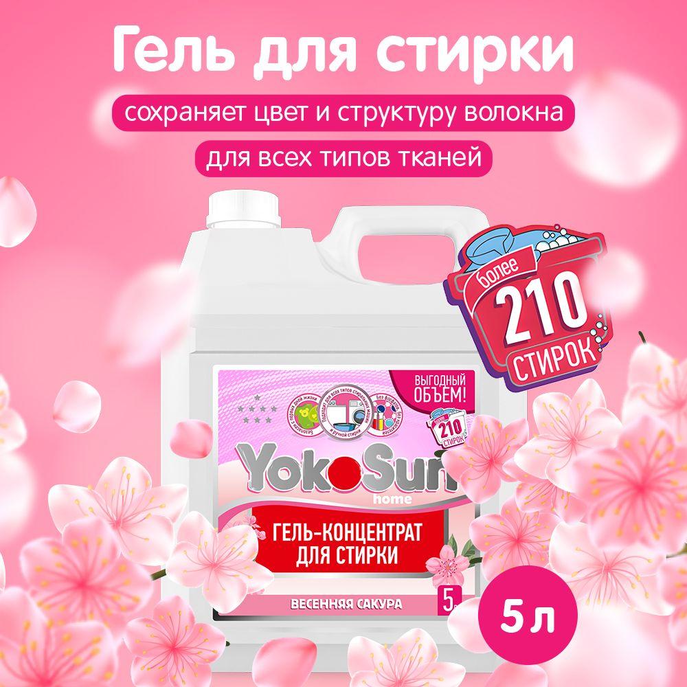 Гель для стирки YokoSun, Весенняя сакура, 5л / Гипоаллергенный концентрированный универсальный жидкий стиральный порошок для белых и цветных вещей, без хлора и фосфатов, эко