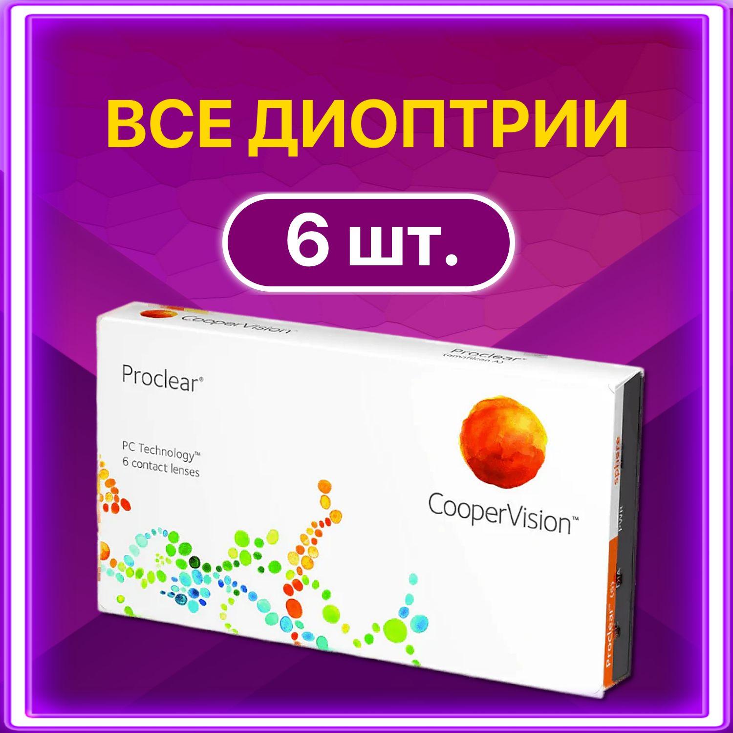 Контактные линзы для глаз Proclear CooperVision ежемесячные / 6 шт, 8.6, -2.25