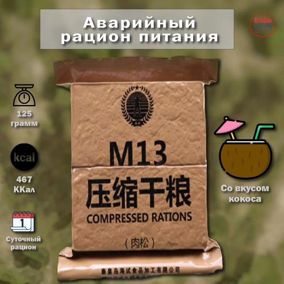 Китайский аварийный рацион питания M13 (кокос)