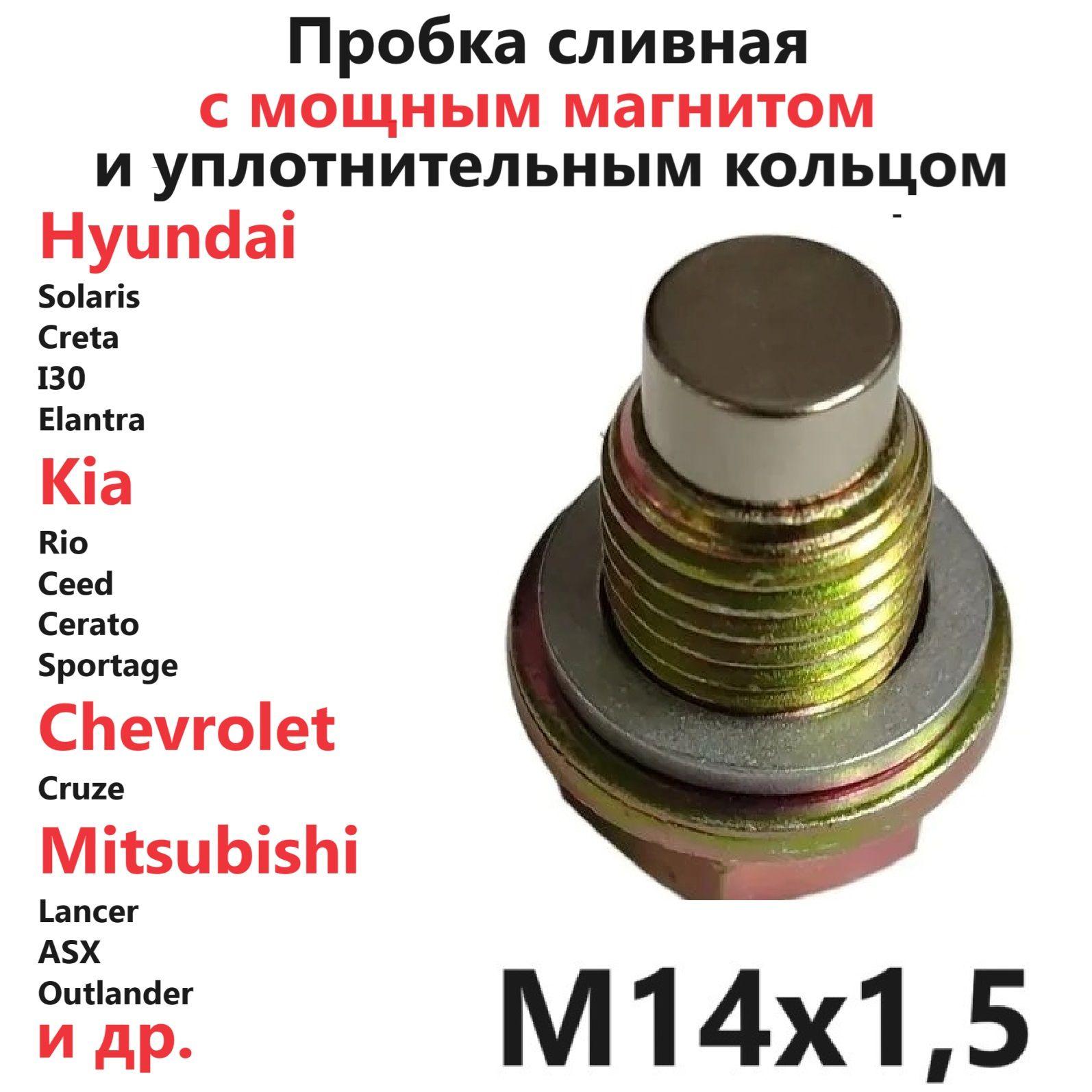 Болт маслосливной с магнитом и прокладкой M14x1.5 для автомобилей Hyundai Solaris Creta I30 Elantra Kia Rio Ceed Cerato Sportage Chevrolet Cruze Mitsubishi Lancer ASX Outlander