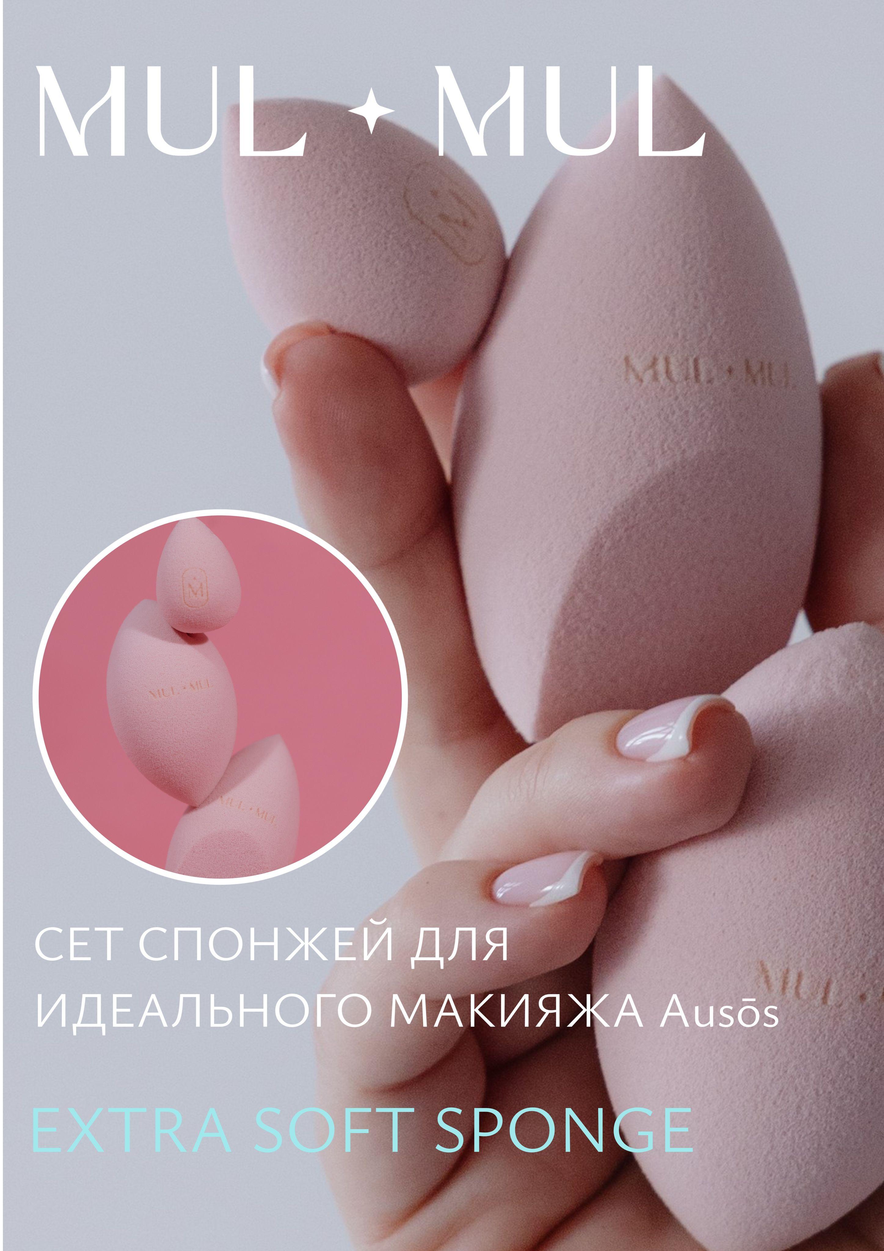 MUL MUL TRIO SET SPONGE AUSOS Сет спонжей три шт