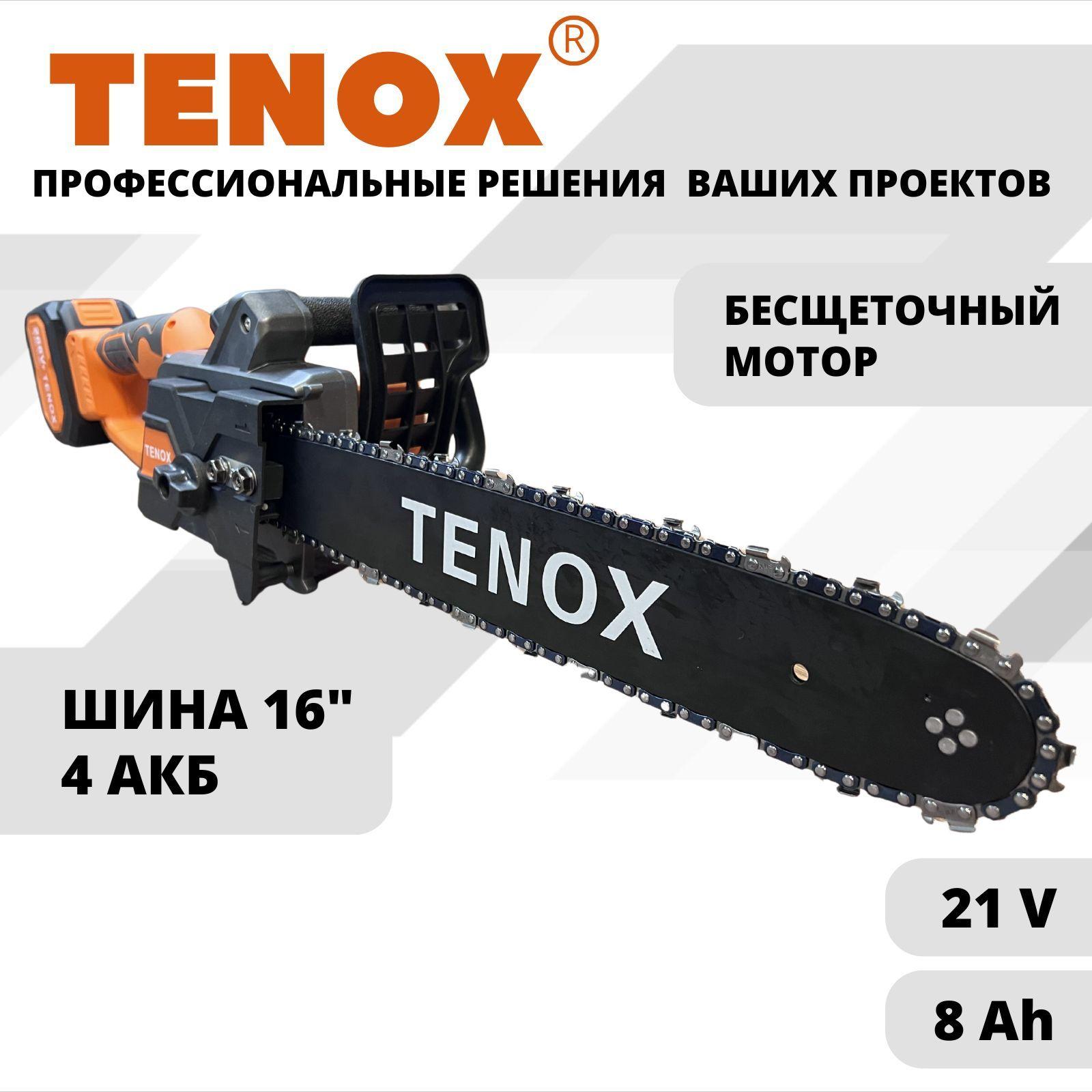 TENOX | TENOX 16 дюймов, 4 АКБ, Пила бесщеточная цепная аккумуляторная электрическая, 21В, 4 АКБ LI-ION, 8 Ач, Садовая электропила