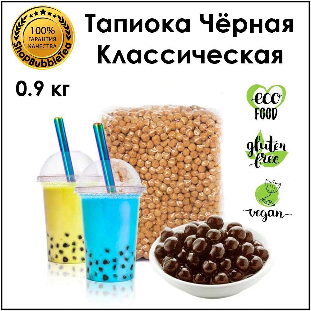 Тапиока 0.9 кг. шарики для бабл ти черная классическая bubble tea