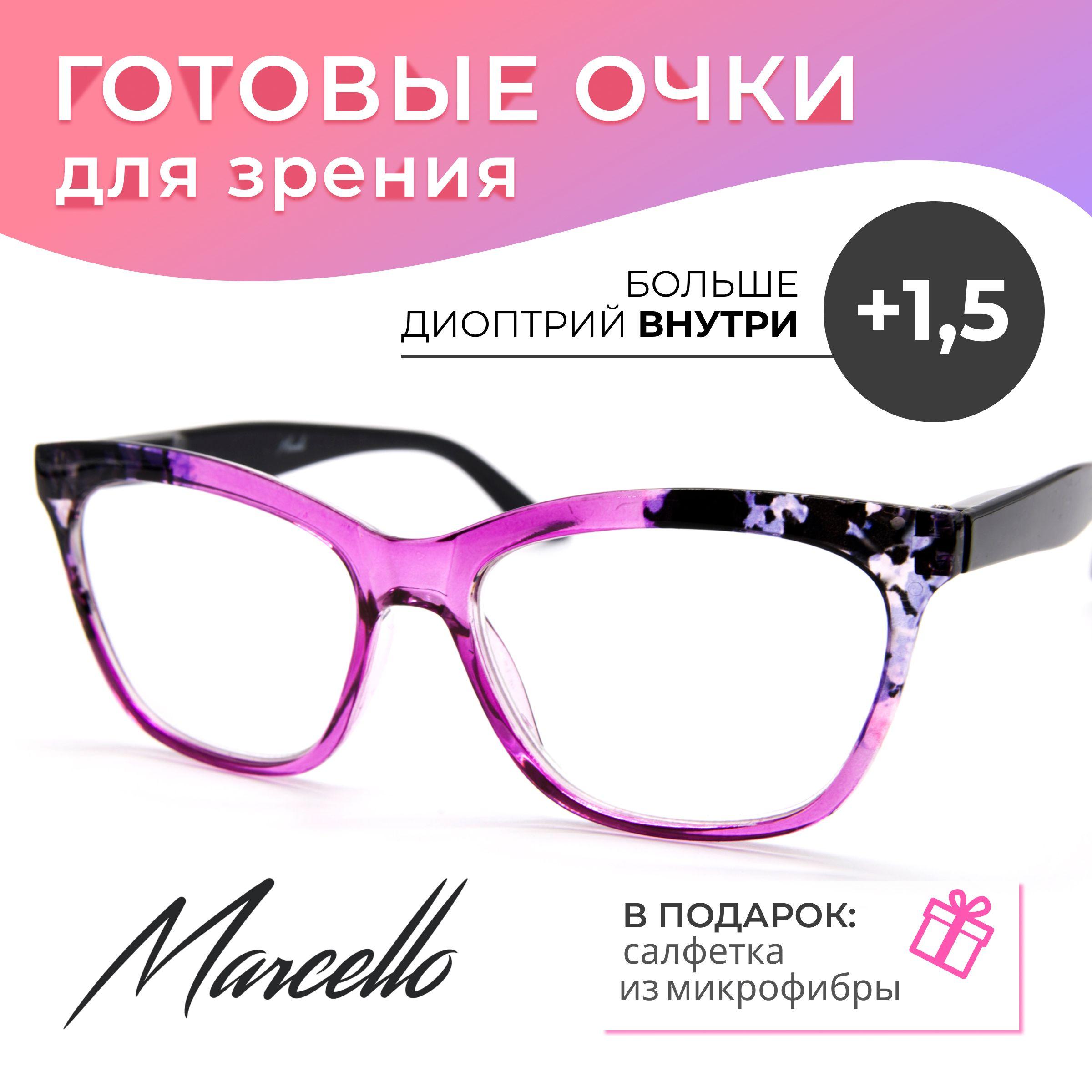 Готовые очки для зрения корригирующие Marcello GA0579 C2 с диоптриями +1,5 для чтения на плюс женские