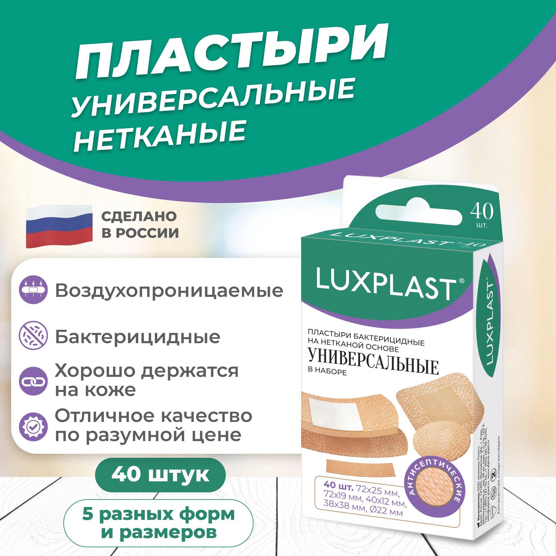 Пластыри LUXPLAST бактерицидные Универсальные, на нетканой основе, 40 шт