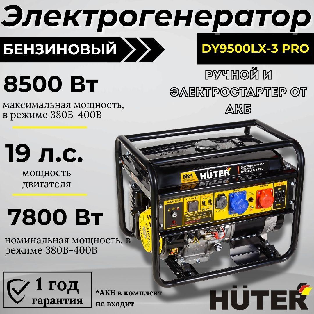 Электрогенератор DY9500LX-3 PRO HUTER c электростартером бензиновый трехфазный / генератор для дома и дачи