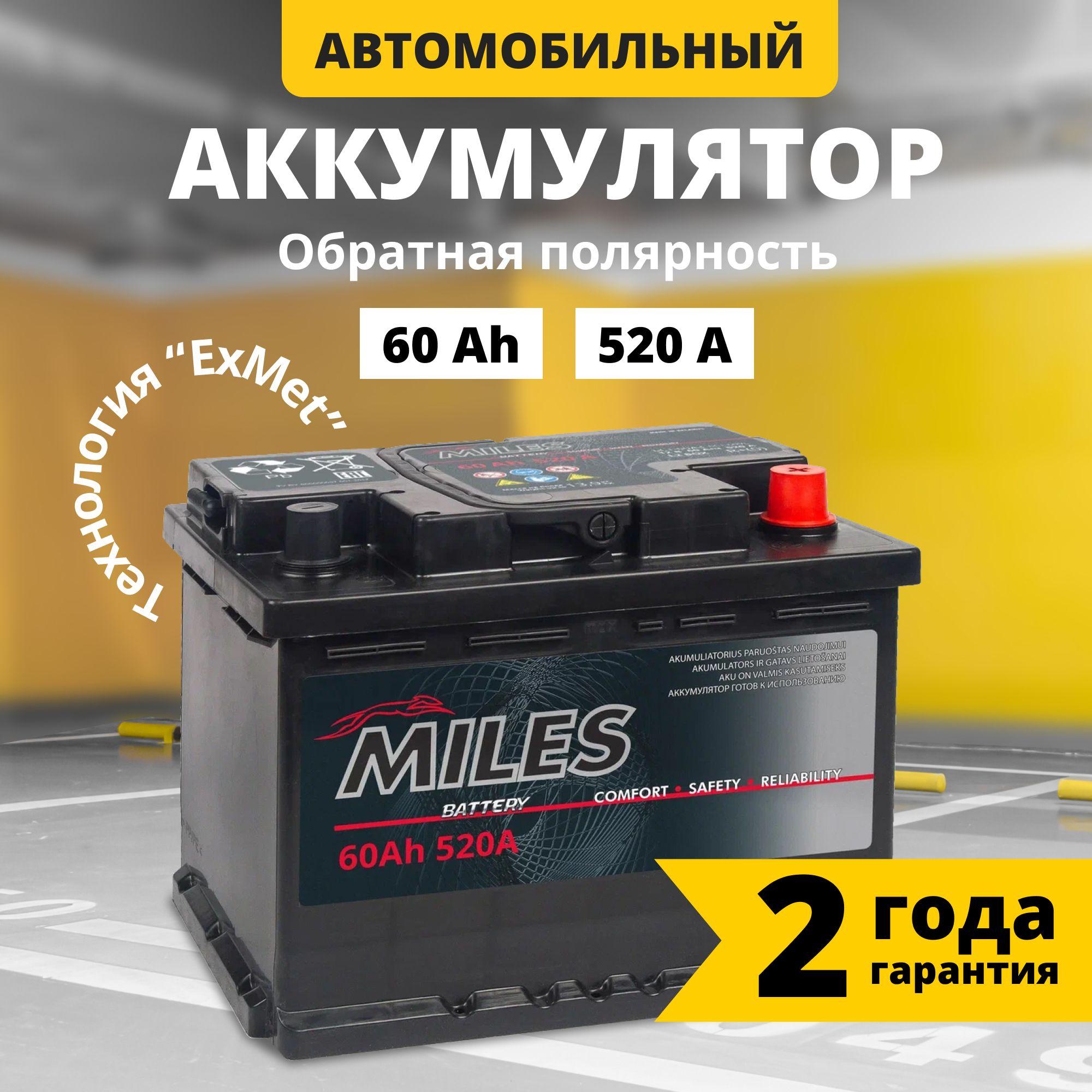 Аккумулятор автомобильный 12v 60 Ah MILES 60 Ач 520 А обратная полярность 242x175x190 стартерный акб для автомобиля, машины