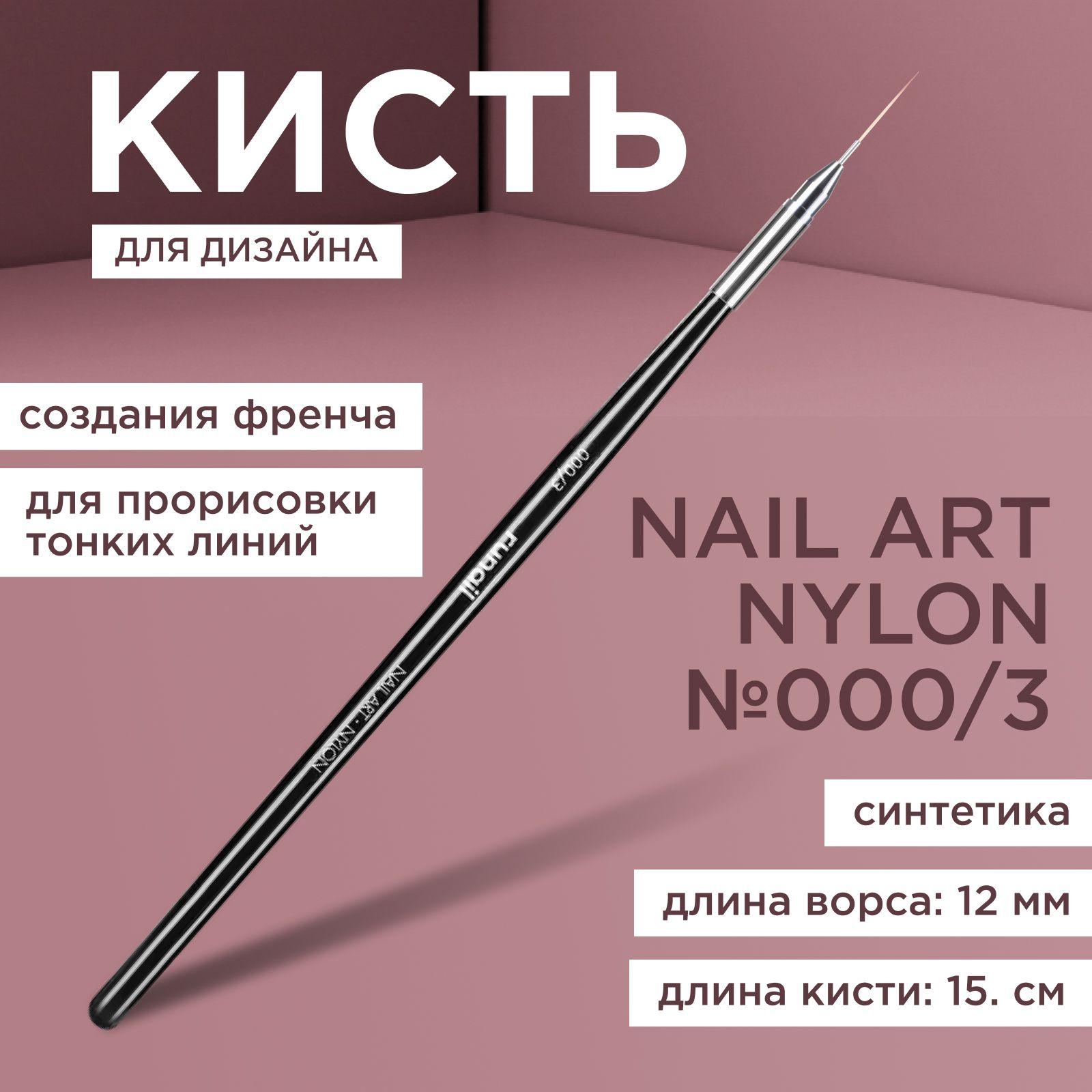 RuNail Professional Кисть для маникюра Nail Art Nylon №000/3 синтетическая тонкая длинная для френча, узоров и вензелей, 12 мм