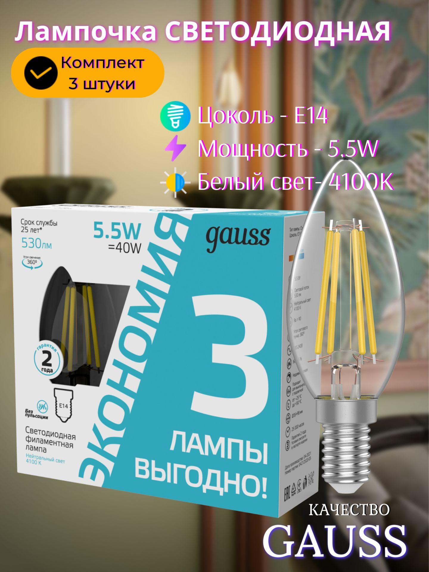 Лампочка светодиодная Е14 Свеча 5,5W Комплект 3 шт. нейтр белый 4100К Gauss Filament