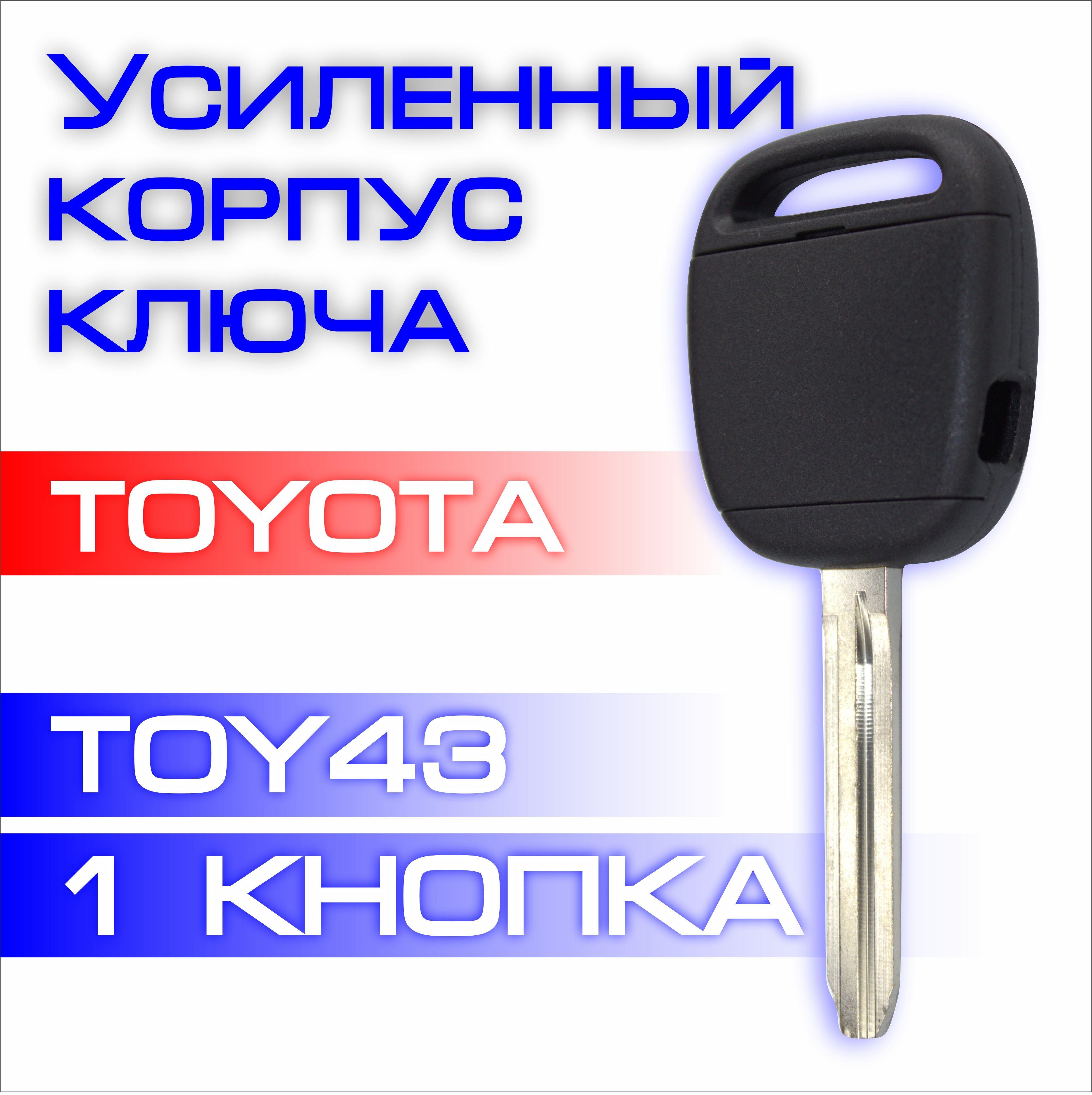 Усиленный корпус ключа зажигания для Тойота Toyota TOY43 1 торцевая кнопка