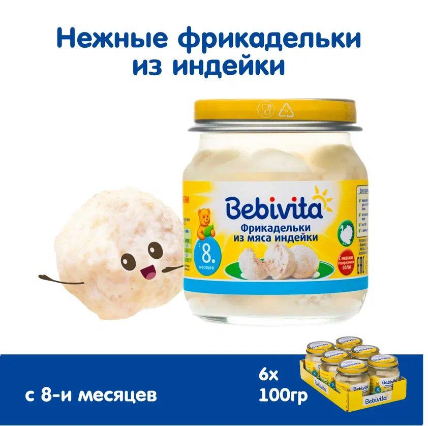 Пюре с кусочками детское Bebivita Фрикадельки из мяса индейки, с 8 месяцев, 6 шт х 100 г