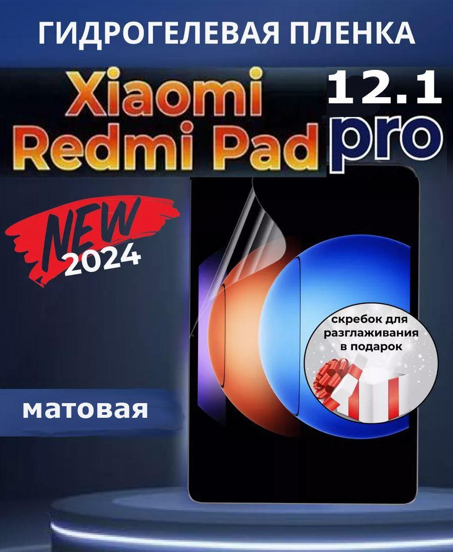 Защитная пленка гидрогелевая для Xiaomi Redmi Pad Pro, 12.1 дюйма, 2024 года, матовая