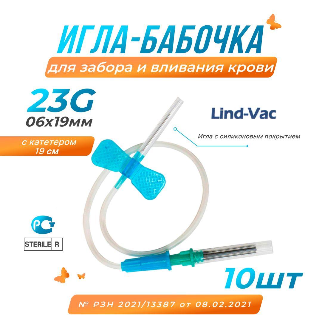 Игла бабочка Lind-Vac для забора и вливания крови 23G (06х19мм), с катетером, 10шт.