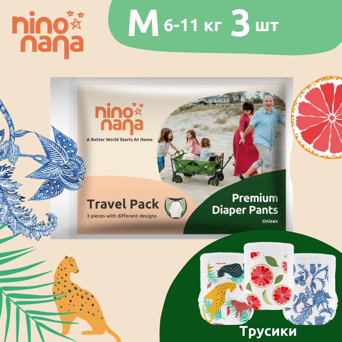 Travel Pack Подгузников-трусиков Nino Nana - M 6-11 кг, 3 размер, 3 шт.