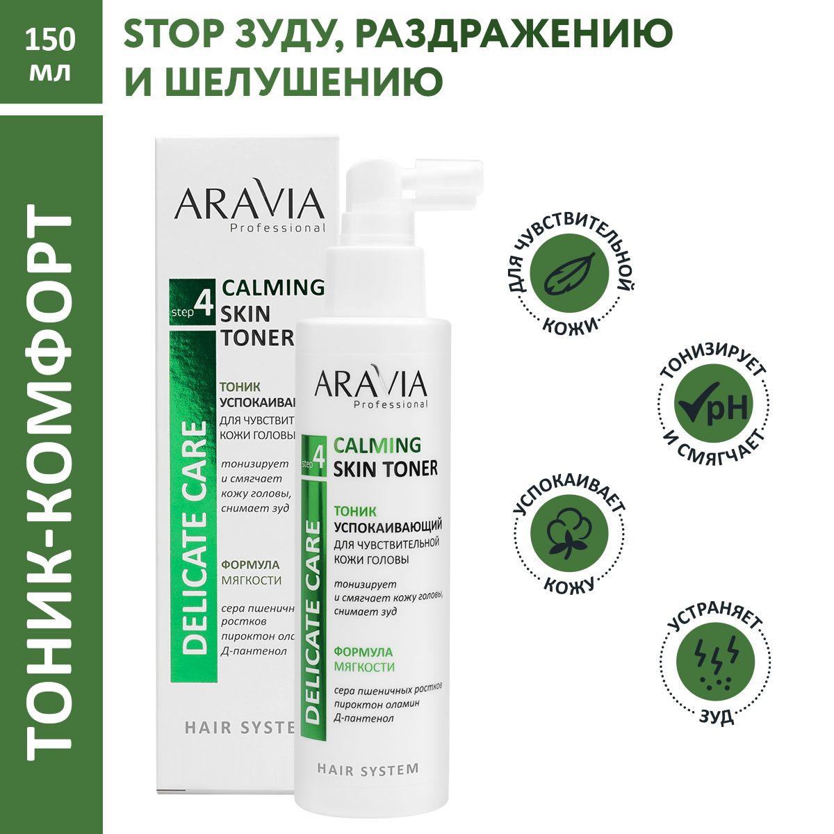 ARAVIA Professional Тоник успокаивающий для чувствительной кожи головы Calming Skin Toner, 150 мл