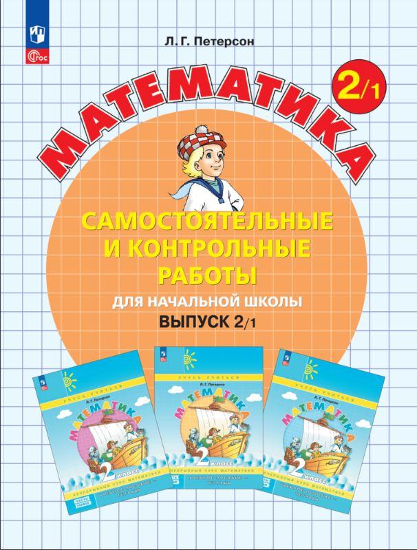 Самостоятельные и контрольные работы по математике для начальной школы. 2 класс. Выпуск 2. Вариант 1. | Петерсон Людмила Георгиевна