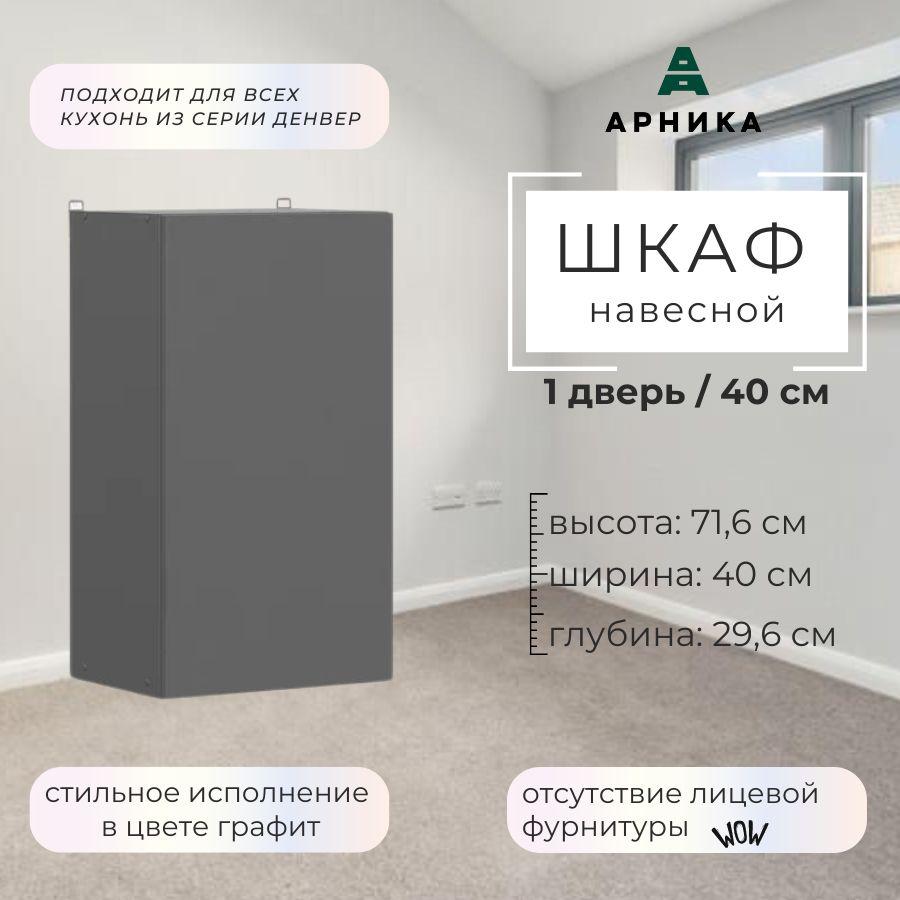 ARNIKA | ARNIKA Кухонный модуль навесной 40х29,6х71,6 см