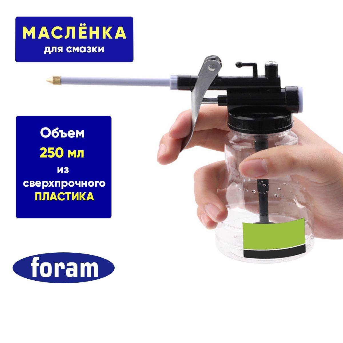 Масленка для смазки, FORAM, 250мл