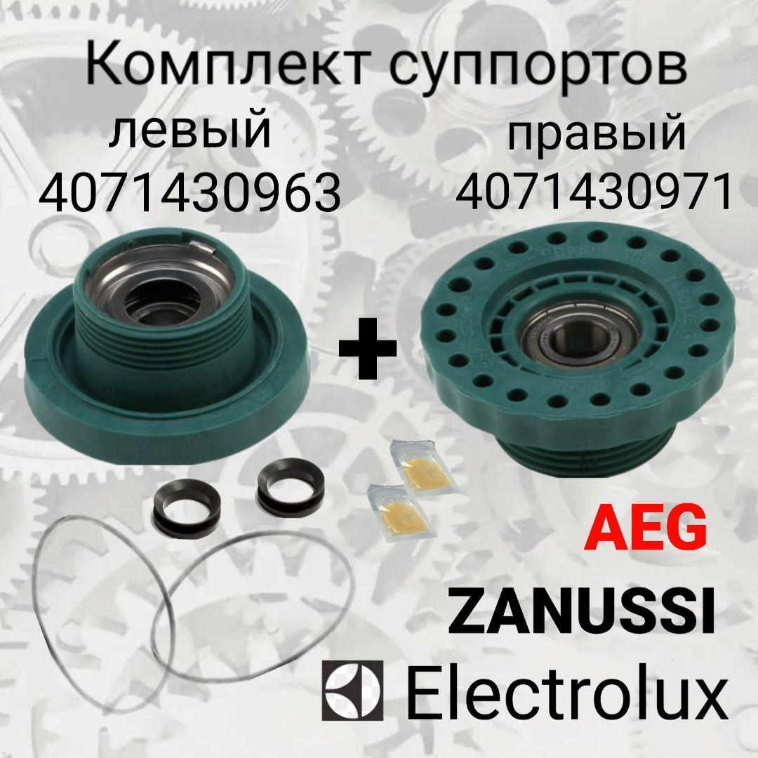 Суппорта (комплект) для Aeg, Electrolux, Zanussi, cod 407143097 + 4071430963 , 203 подшипник