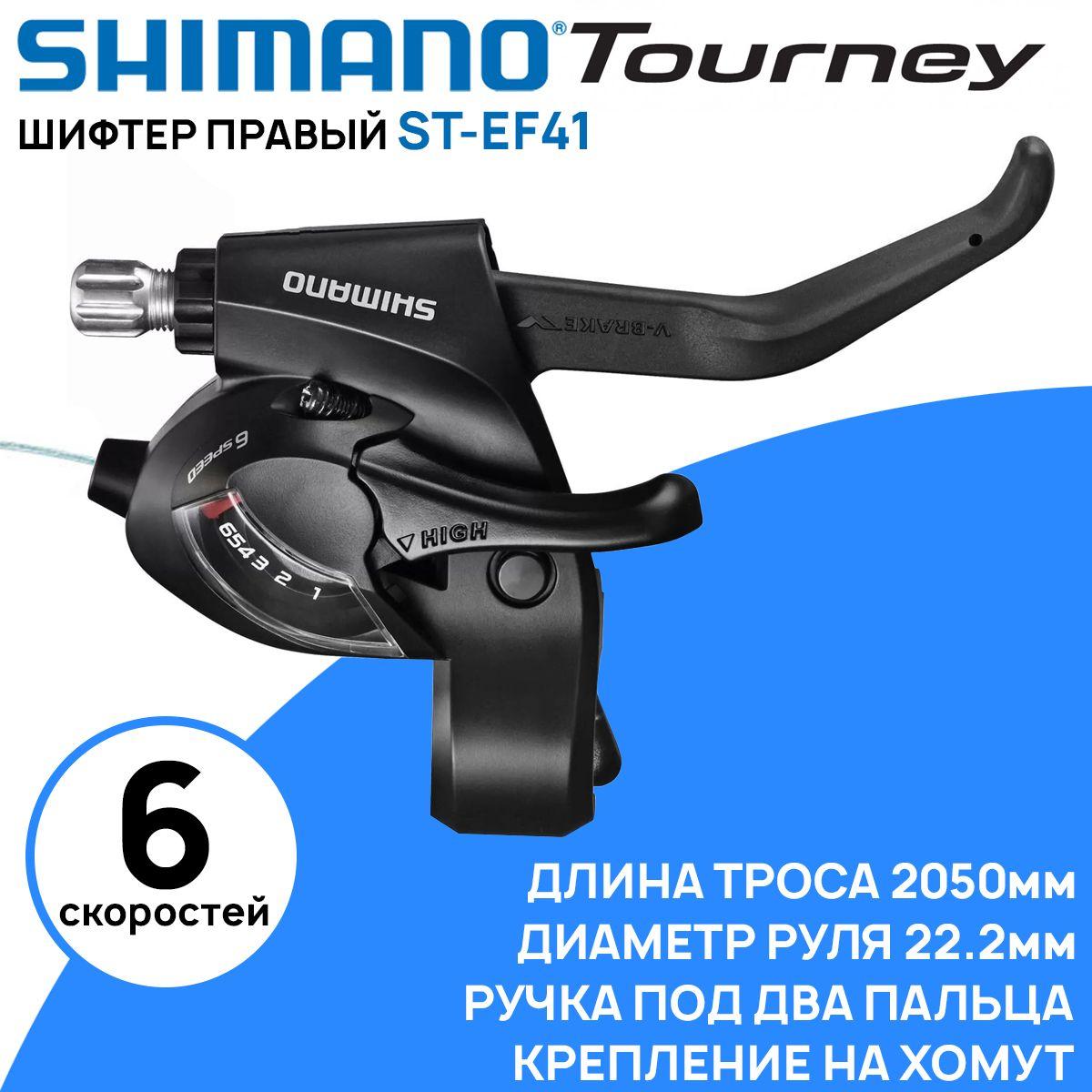 Шифтер комбинированный Shimano ST-EF41, правый, 6 скоростей, трос 2050мм, черный