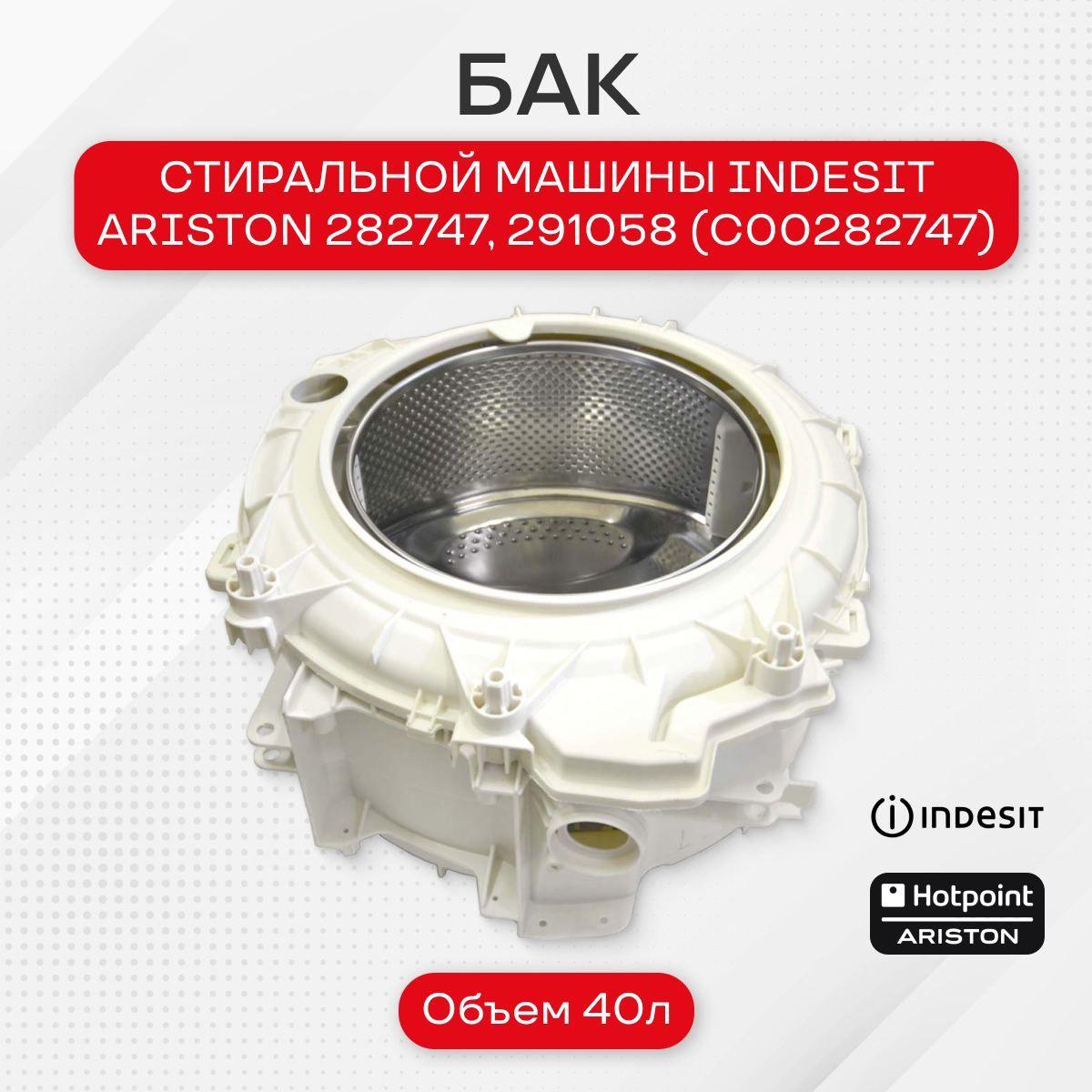 Бак стиральной машины Indesit, Ariston в комплекте со шкивом, 282747, 291058 (C00282747)