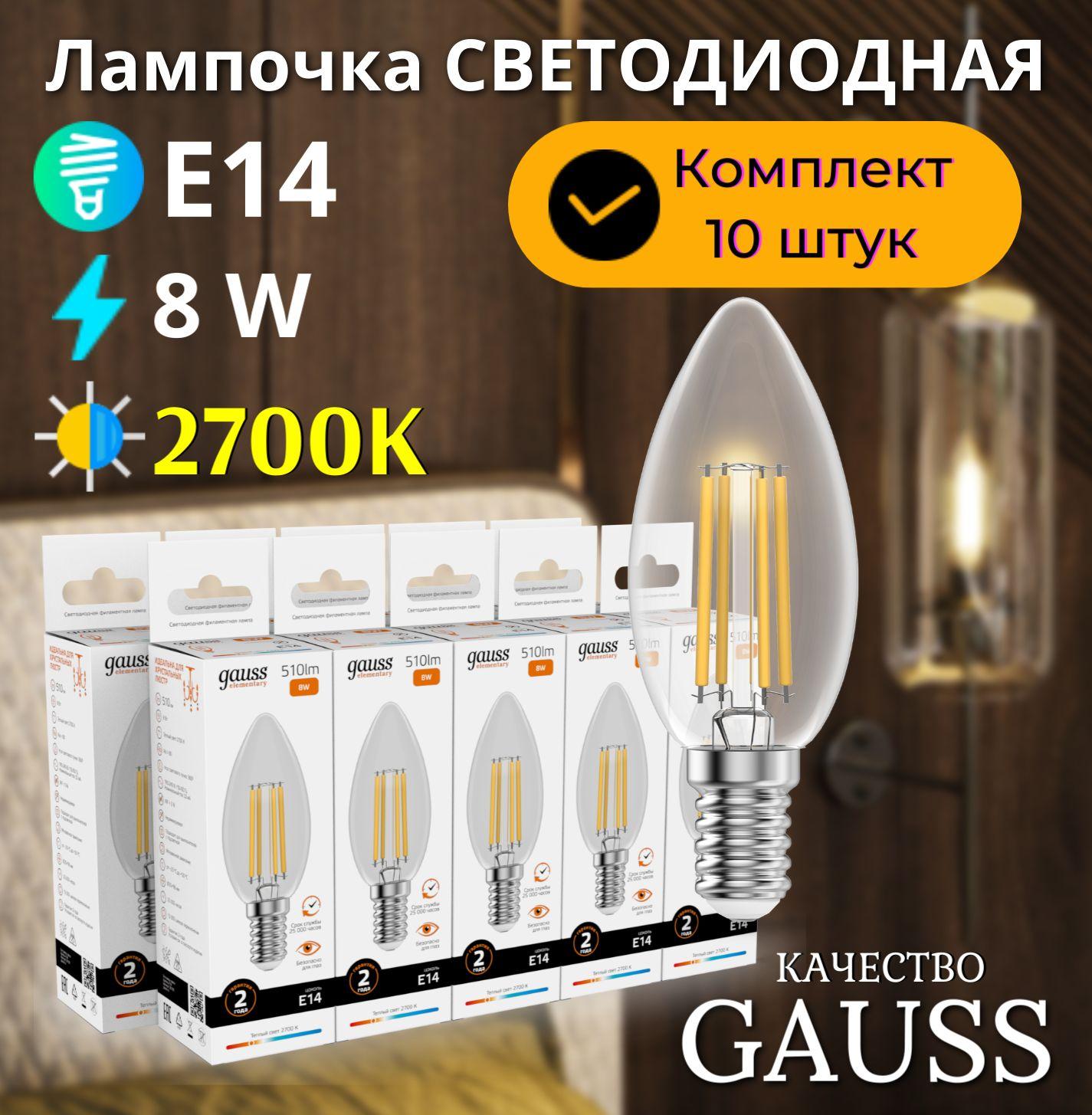 Лампочка светодиодная E14 Свеча 8W теплый свет 2700К УПАКОВКА 10 шт. Gauss Elementary Filament