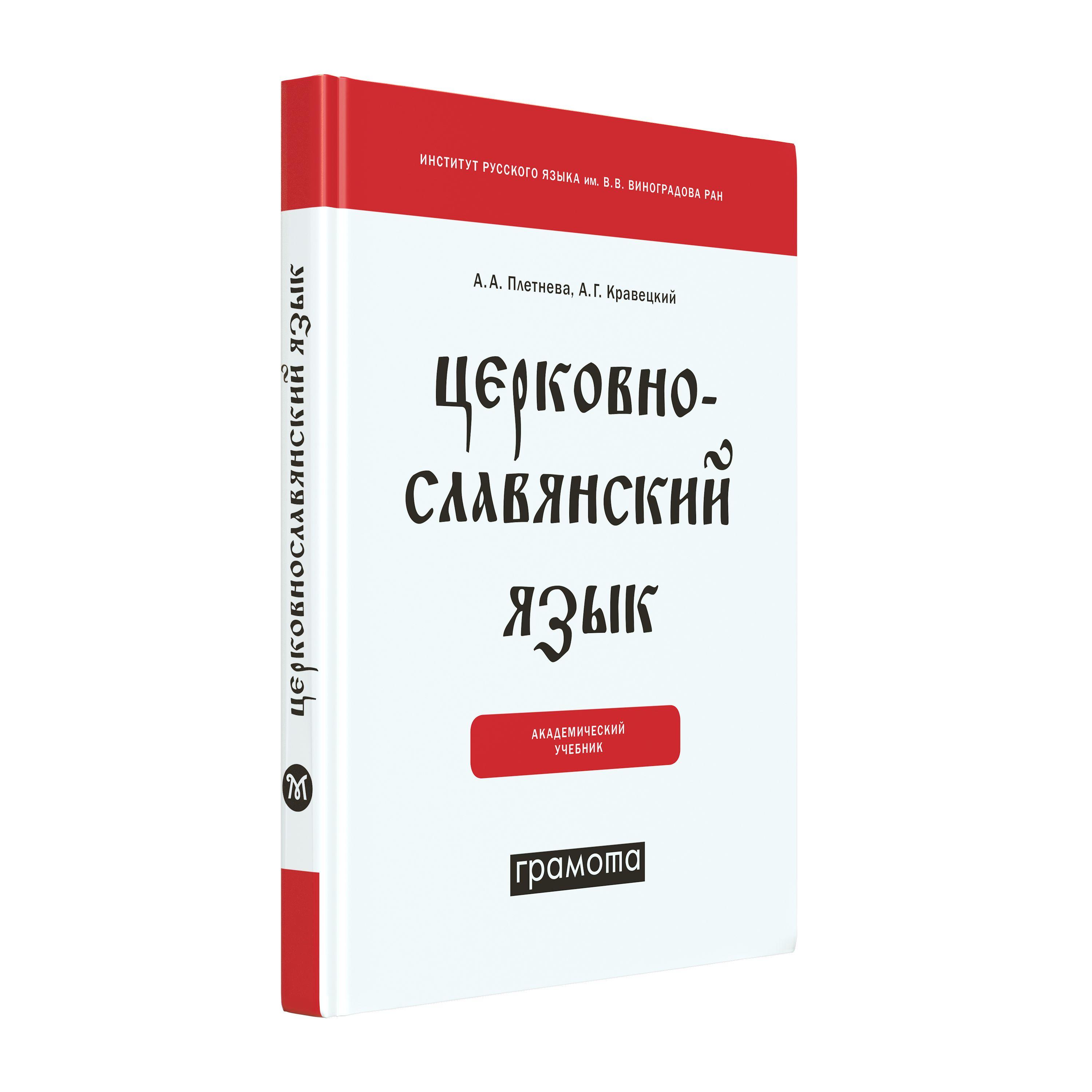 Церковнославянский язык. Академический учебник. ГРАМОТА/СЛОВАРИ XXI ВЕКА | Плетнева Александра Андреевна, Кравецкий Александр Геннадьевич