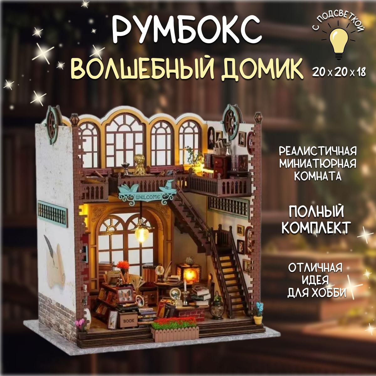 HL Store | Румбокс "Волшебная библиотека" / интерьерный конструктор / сборная модель с подсветкой